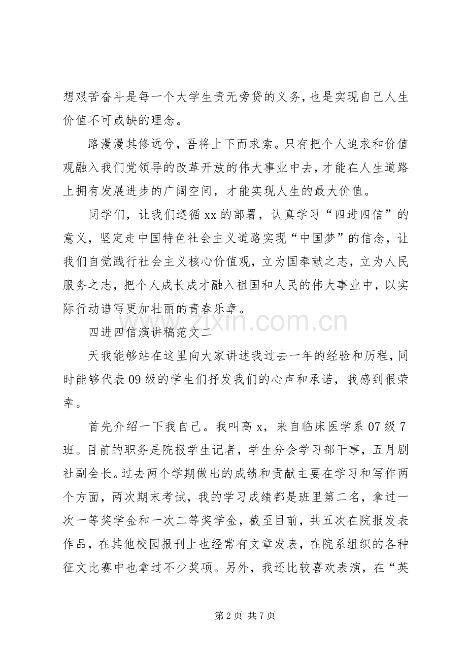 四进四信演讲稿范文3篇.docx_第2页