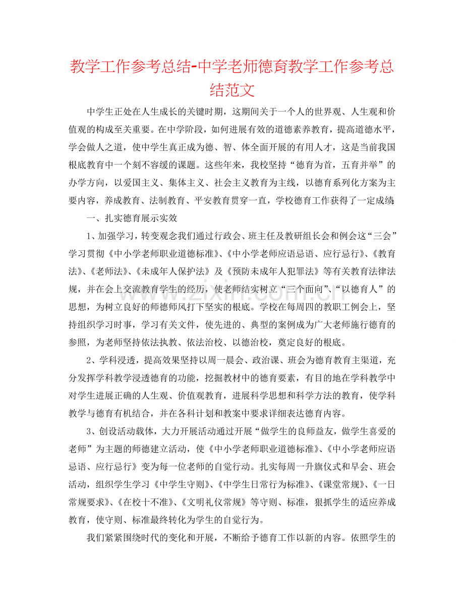 教学工作参考总结-中学老师德育教学工作参考总结范文.doc_第1页