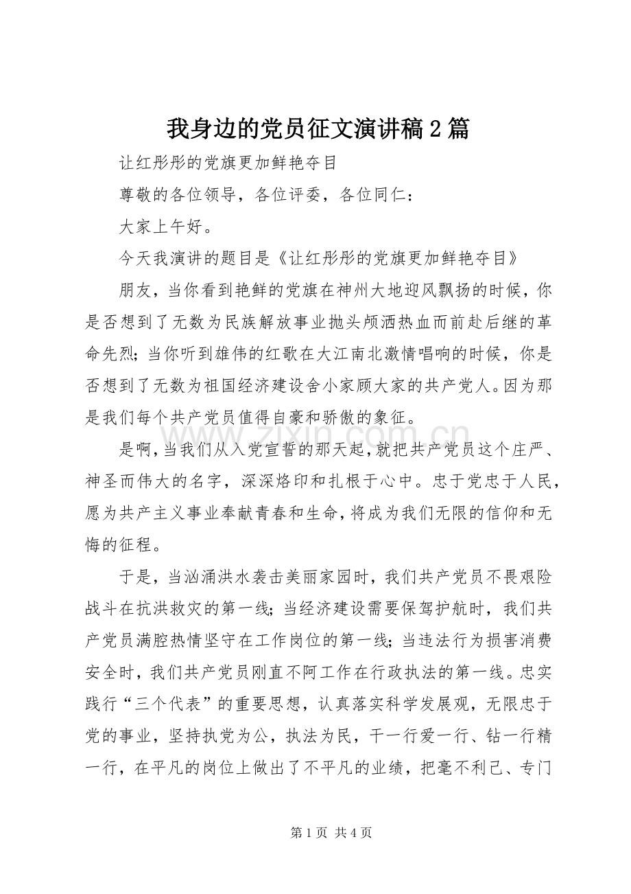我身边的党员征文演讲2篇.docx_第1页