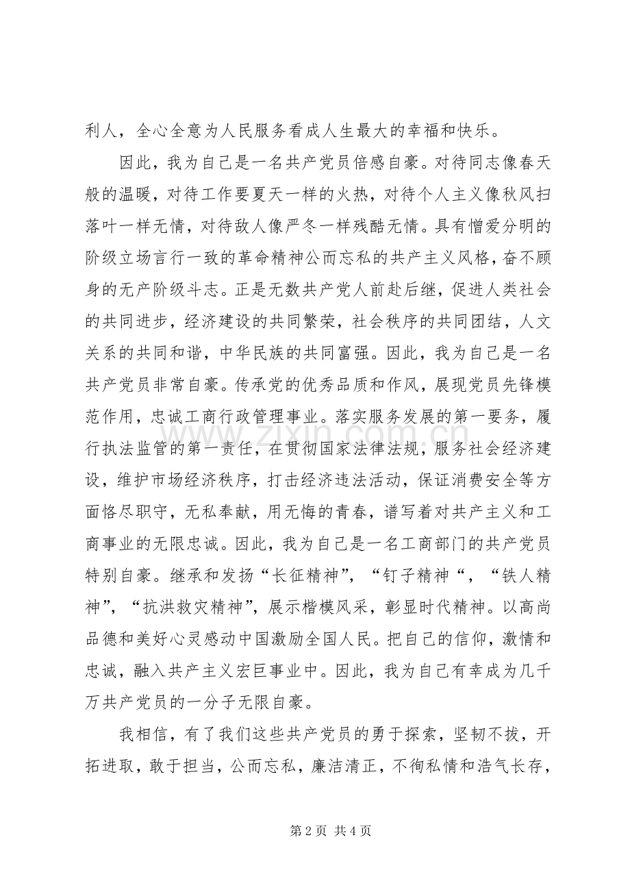 我身边的党员征文演讲2篇.docx_第2页