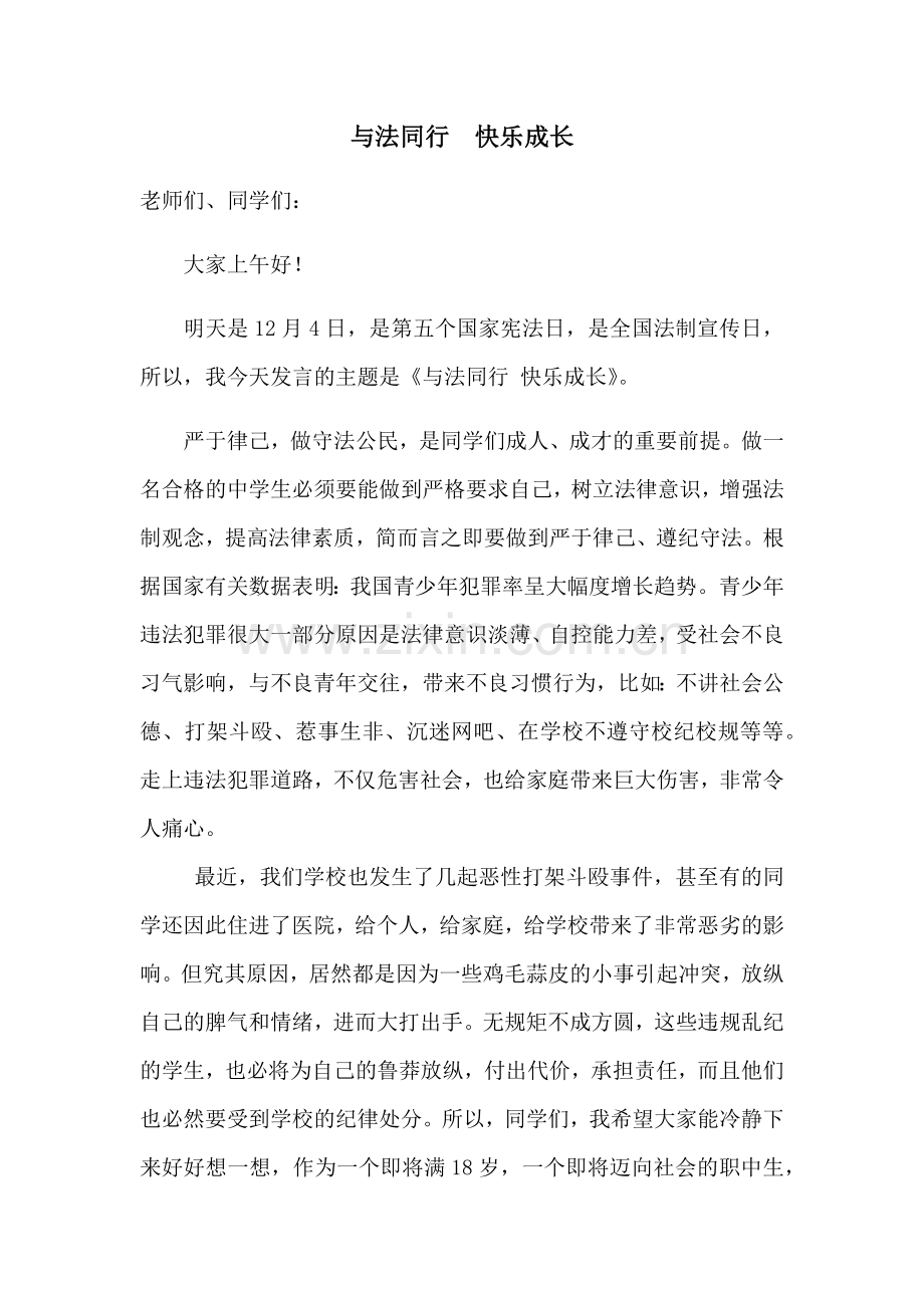 严于律己、做遵纪守法的职中人.docx_第1页
