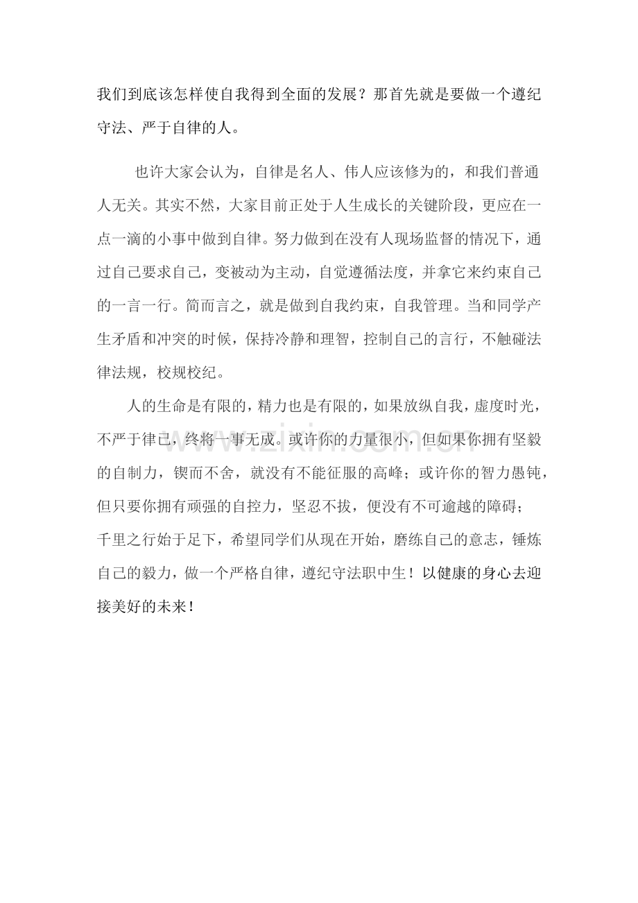 严于律己、做遵纪守法的职中人.docx_第2页