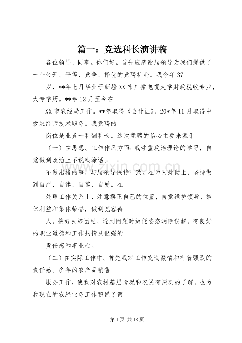 篇一：竞选科长演讲稿范文.docx_第1页