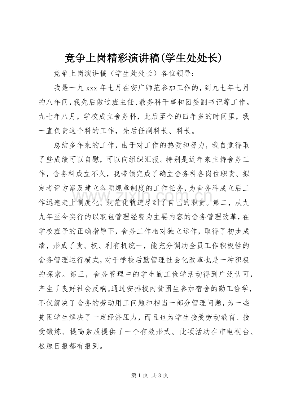 竞争上岗精彩演讲稿范文(学生处处长).docx_第1页