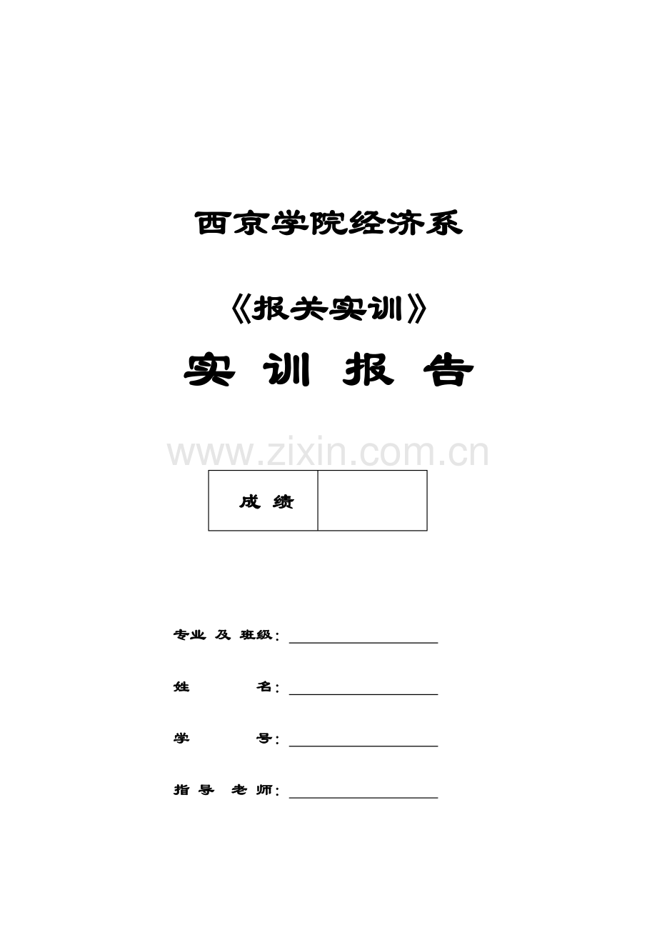 进口货物报关单填制实训.docx_第1页