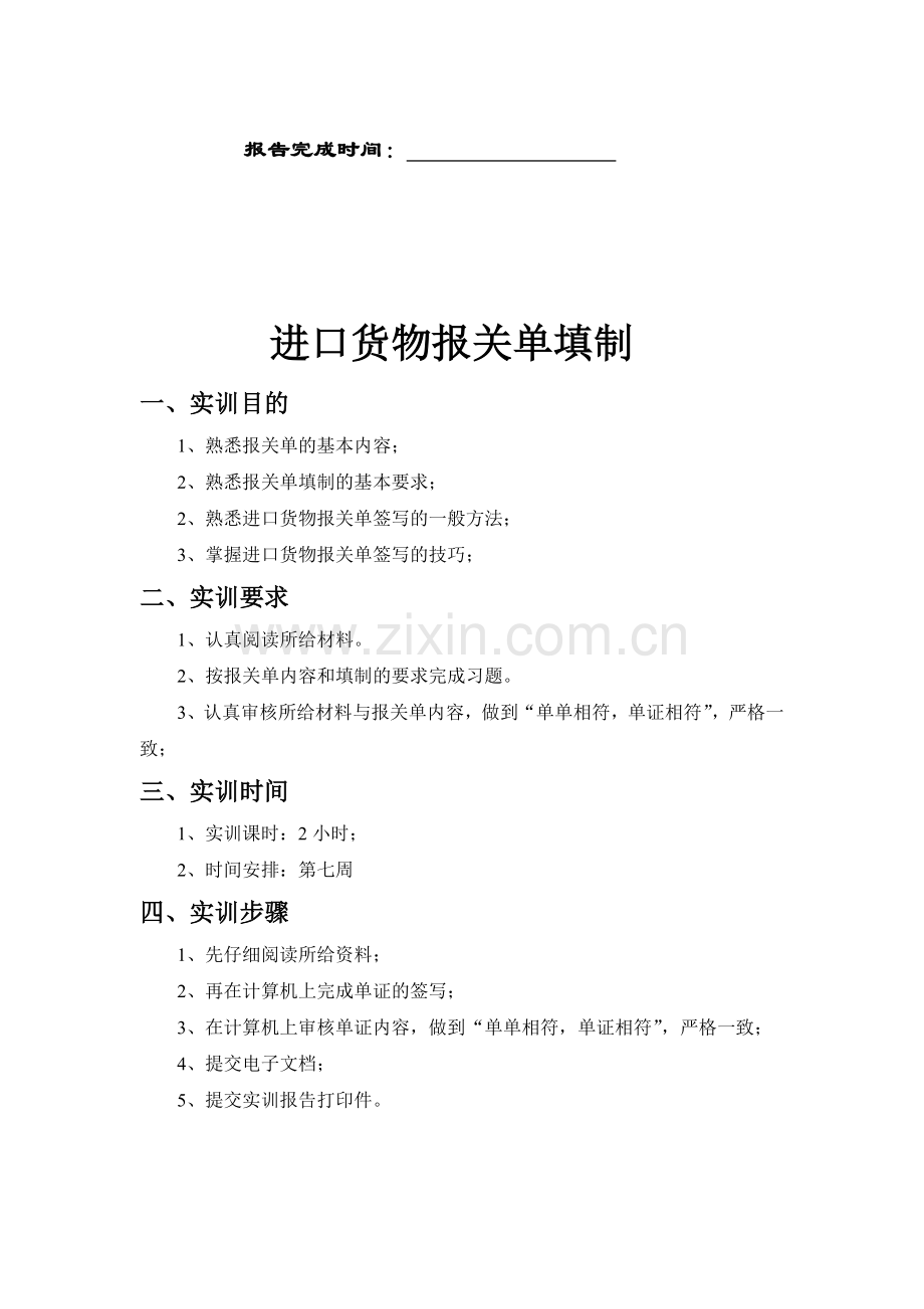 进口货物报关单填制实训.docx_第2页