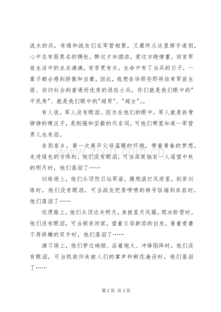 退伍老兵演讲致辞.docx_第2页