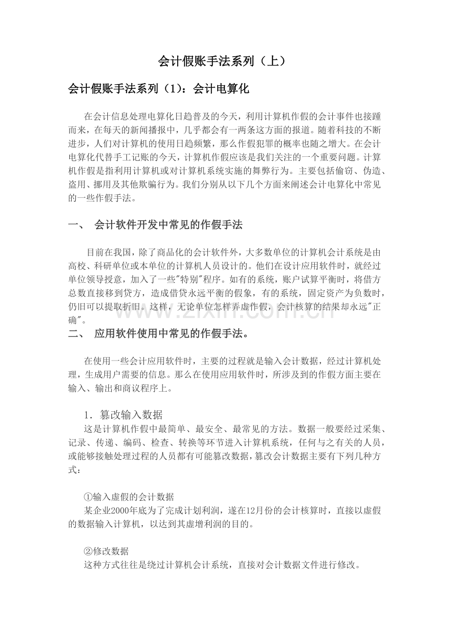 会计做账手法系列(上).docx_第1页