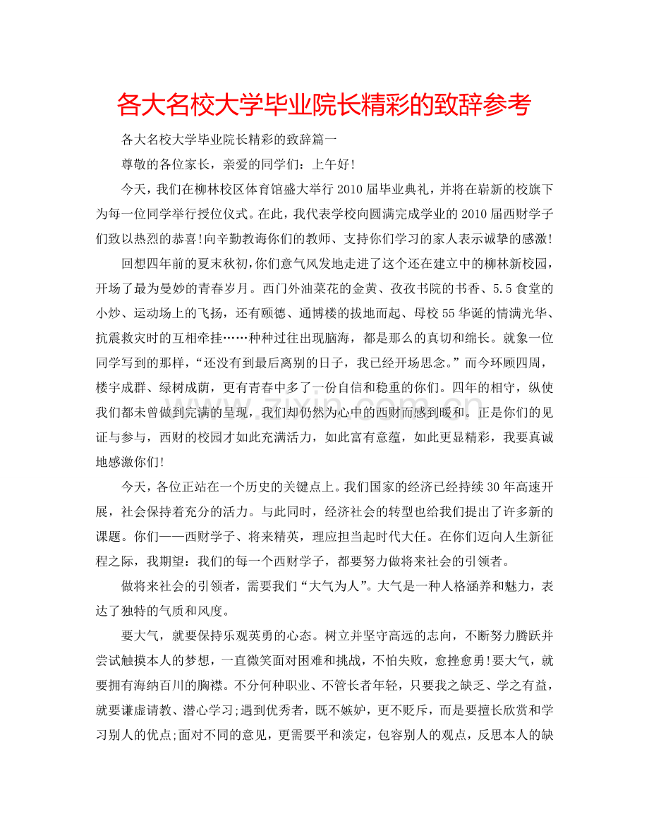 各大名校大学毕业院长精彩的致辞参考.doc_第1页