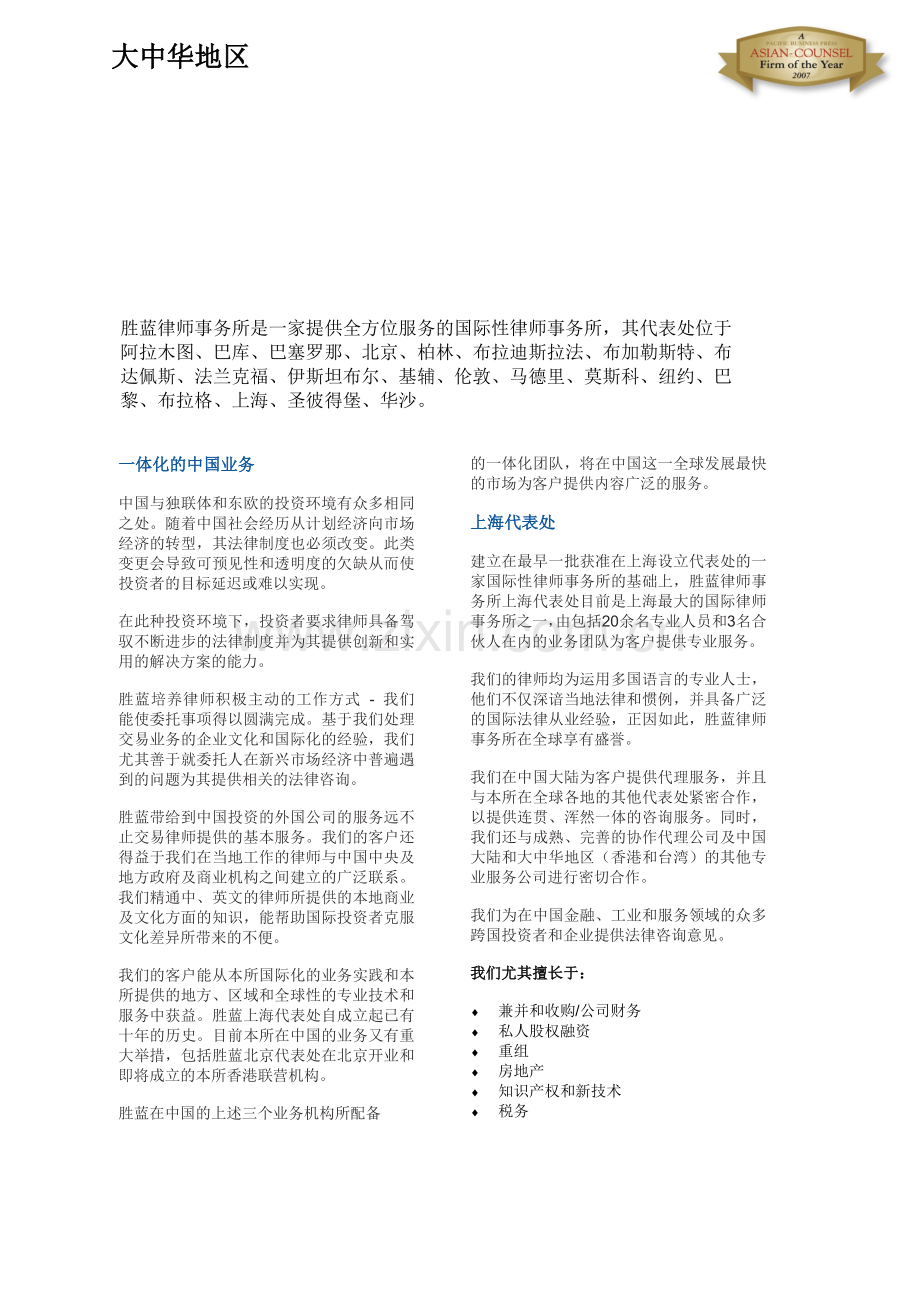胜蓝律师事务所-中国外商投资企业协会.docx_第1页