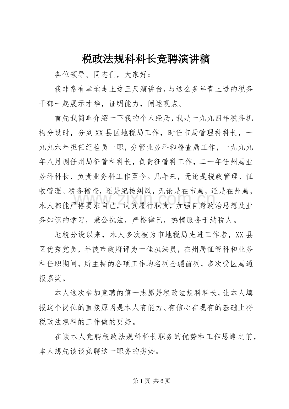 税政法规科科长竞聘演讲致辞稿.docx_第1页