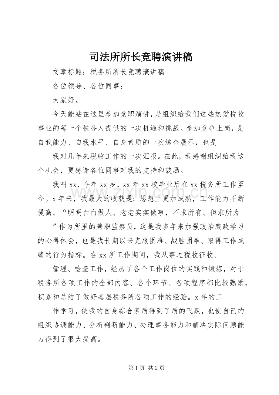 司法所所长竞聘演讲致辞.docx_第1页