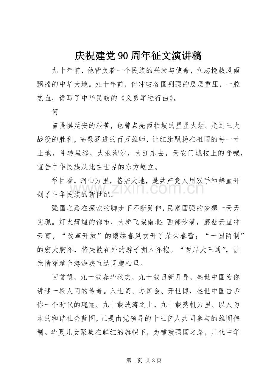 庆祝建党90周年征文讲演范文.docx_第1页