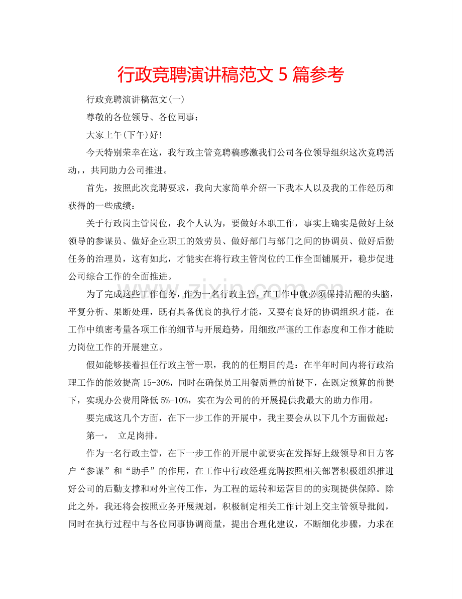 行政竞聘演讲稿范文5篇参考.doc_第1页