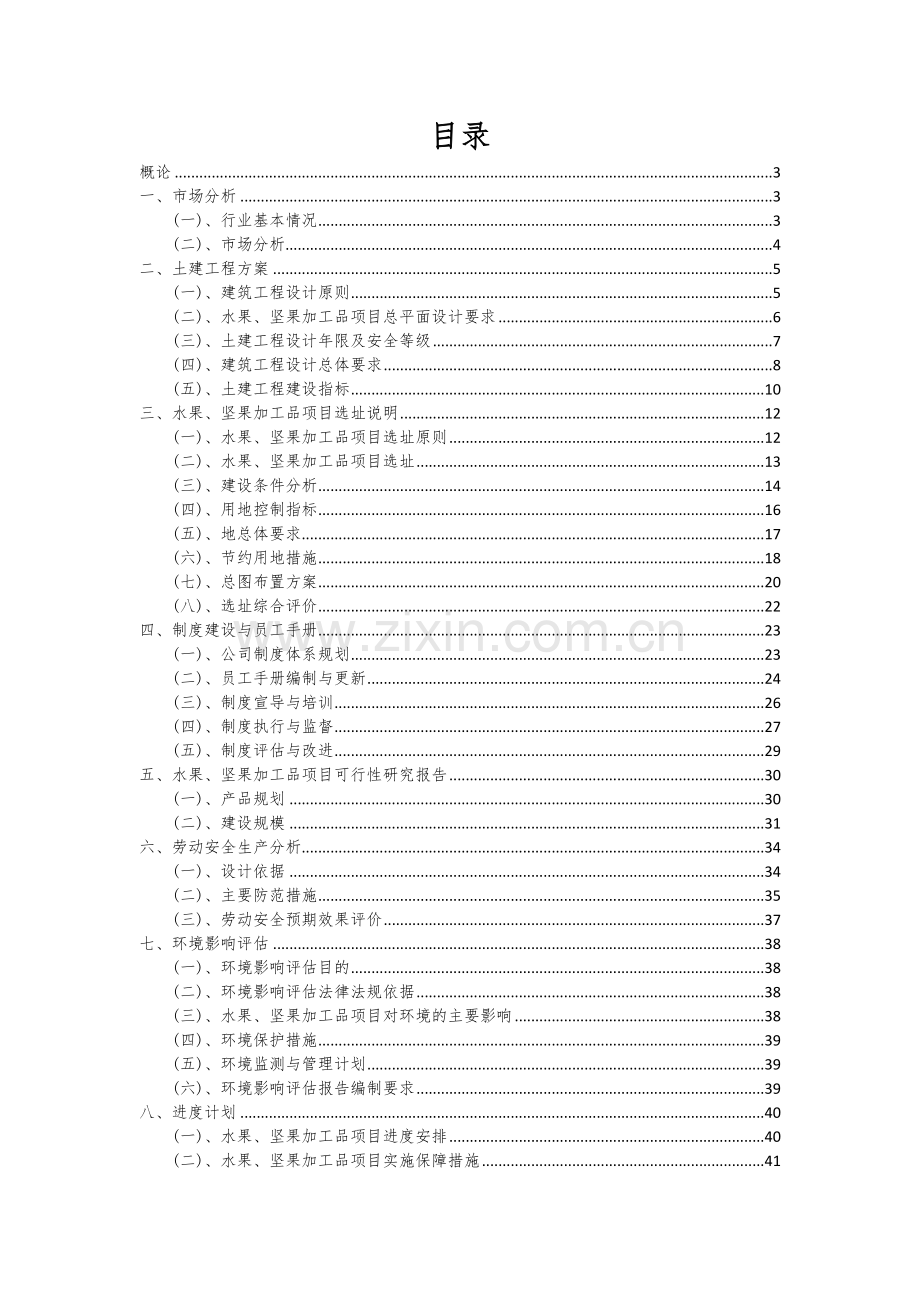 水果、坚果加工品项目商业计划书.docx_第2页