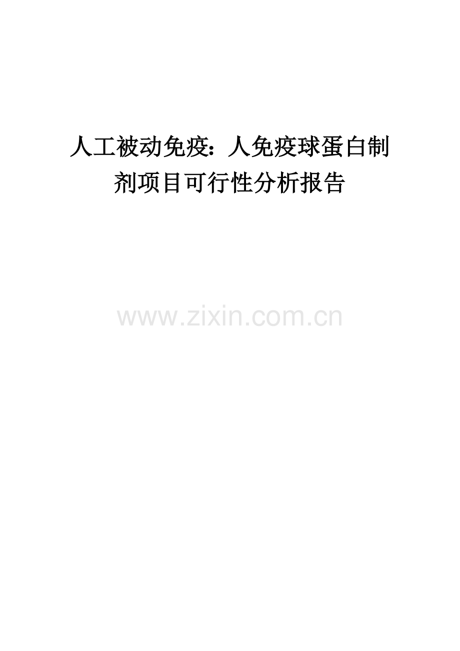 人工被动免疫：人免疫球蛋白制剂项目可行性分析报告.docx_第1页