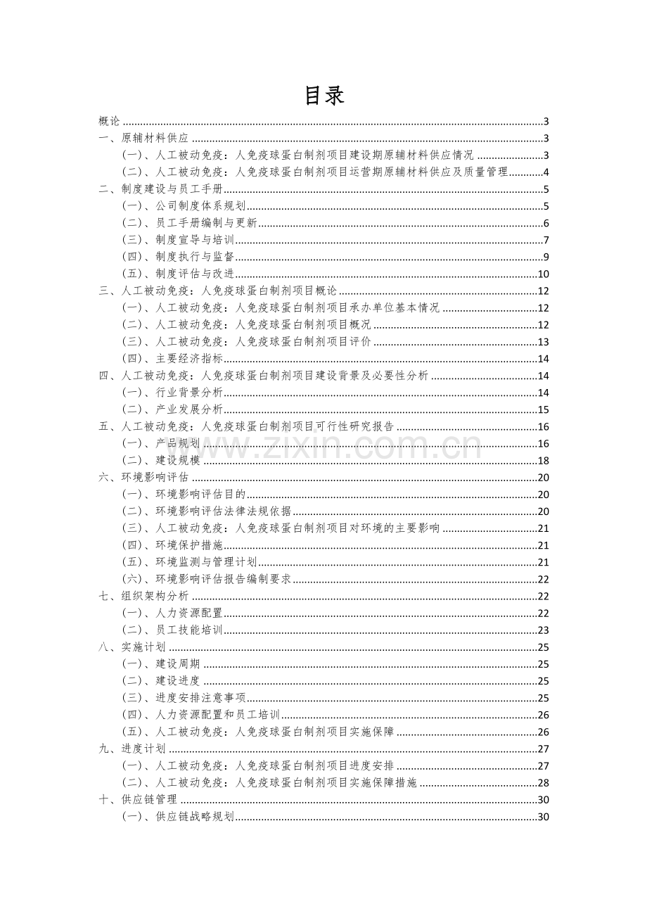人工被动免疫：人免疫球蛋白制剂项目可行性分析报告.docx_第2页