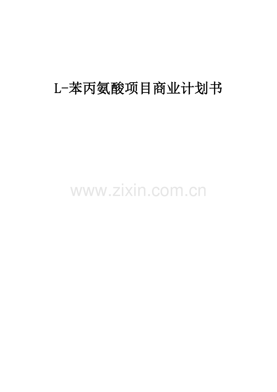 L-苯丙氨酸项目商业计划书.docx_第1页