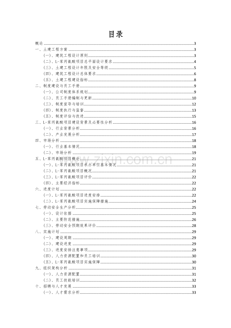 L-苯丙氨酸项目商业计划书.docx_第2页