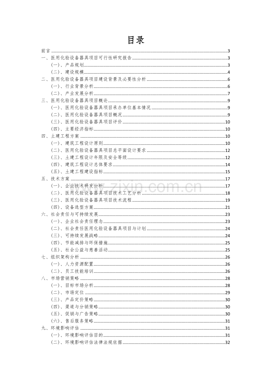 医用化验设备器具项目商业计划书.docx_第2页