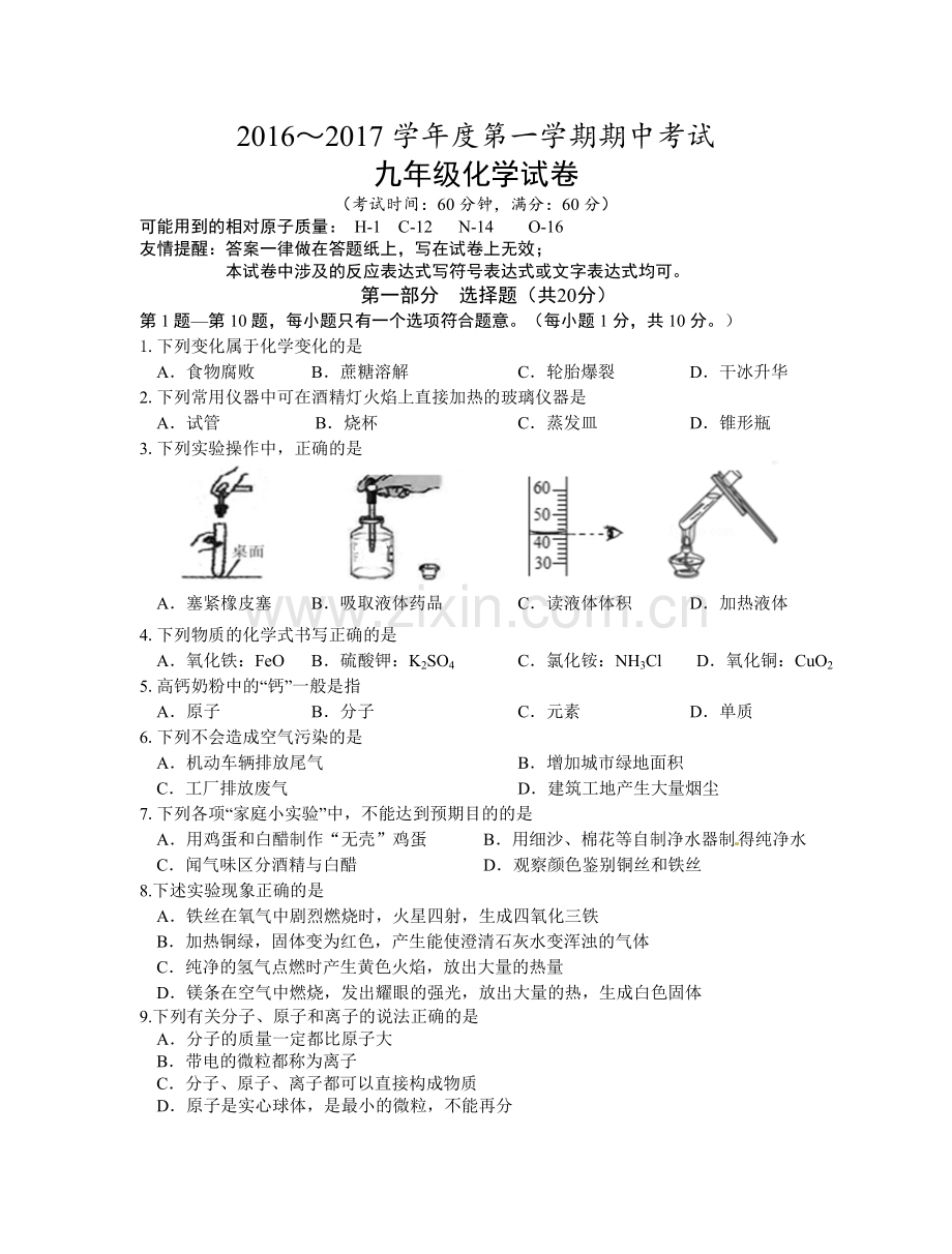 泰州市姜堰区2016-2017年第一学期九年级化学期中试题及答案.doc_第1页