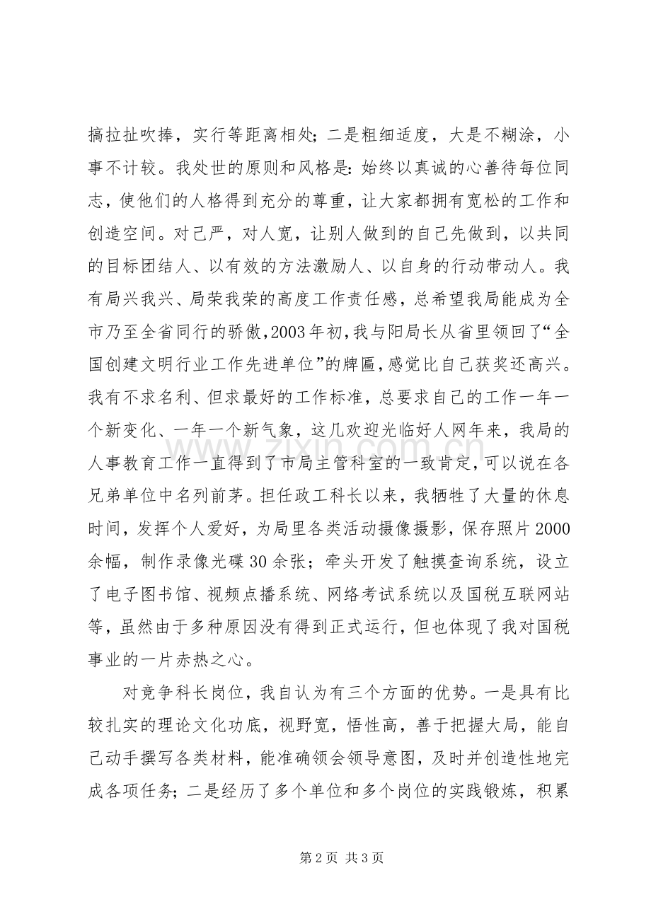 税务局政工科长竞聘演讲范文.docx_第2页
