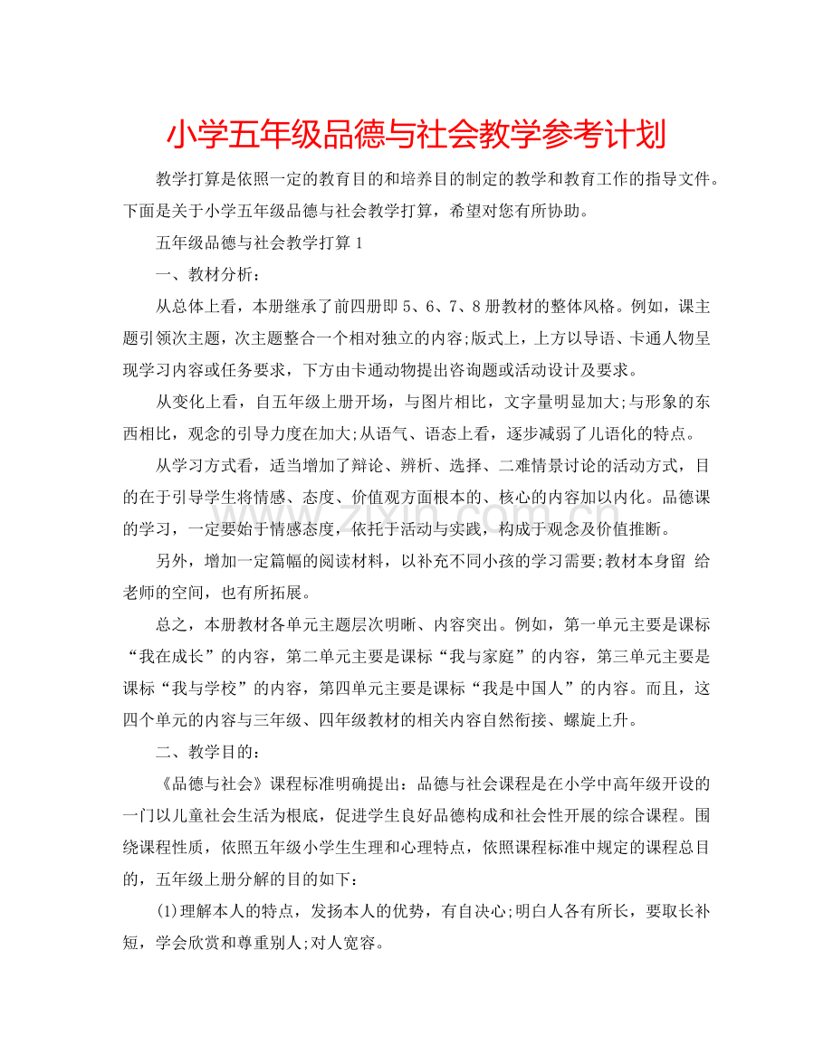 小学五年级品德与社会教学参考计划.doc_第1页