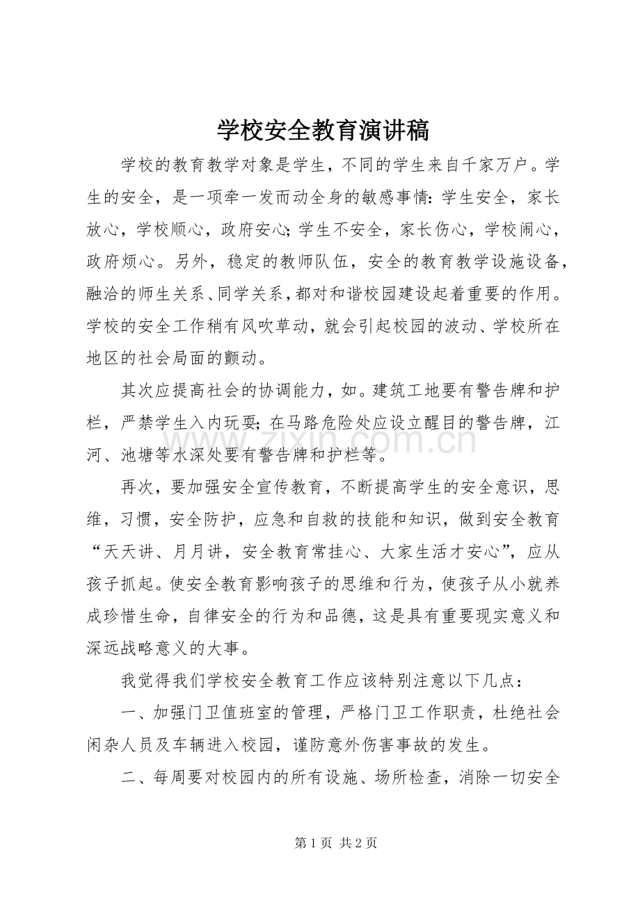 学校安全教育演讲稿(精编).docx_第1页