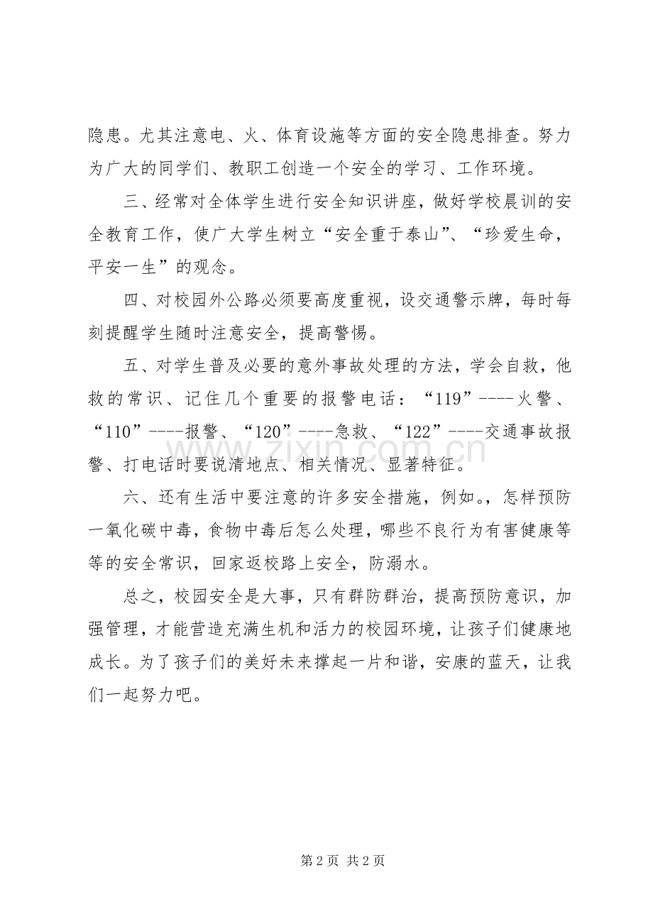 学校安全教育演讲稿(精编).docx_第2页