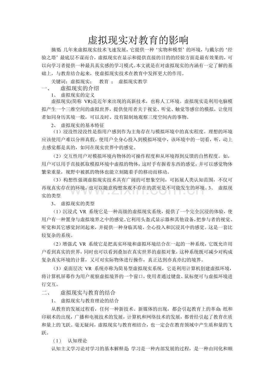 虚拟现实对教育的影响.docx_第1页