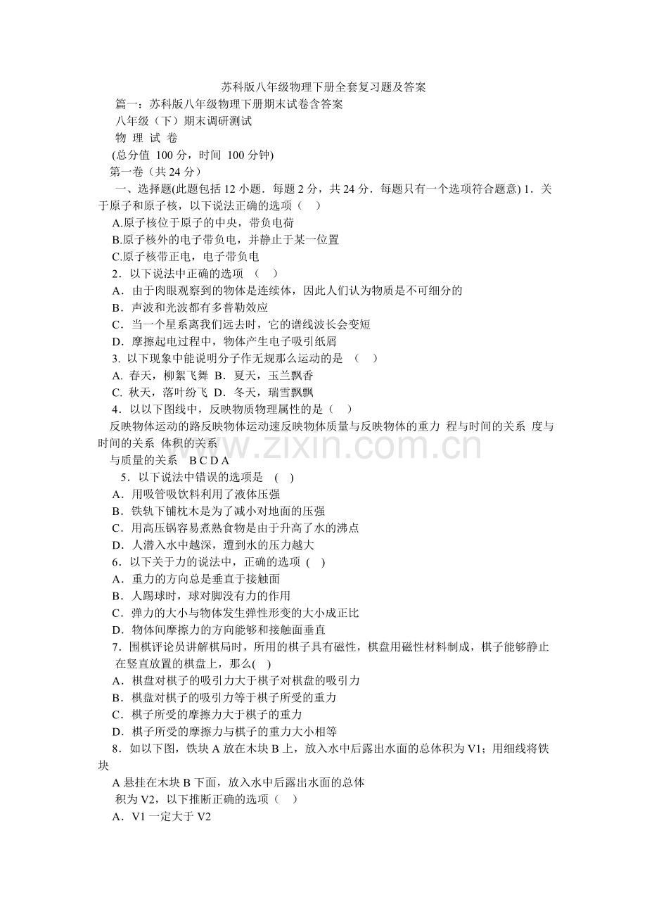 苏科版ۥ八年级物理下册全套复习题及答案.doc_第1页