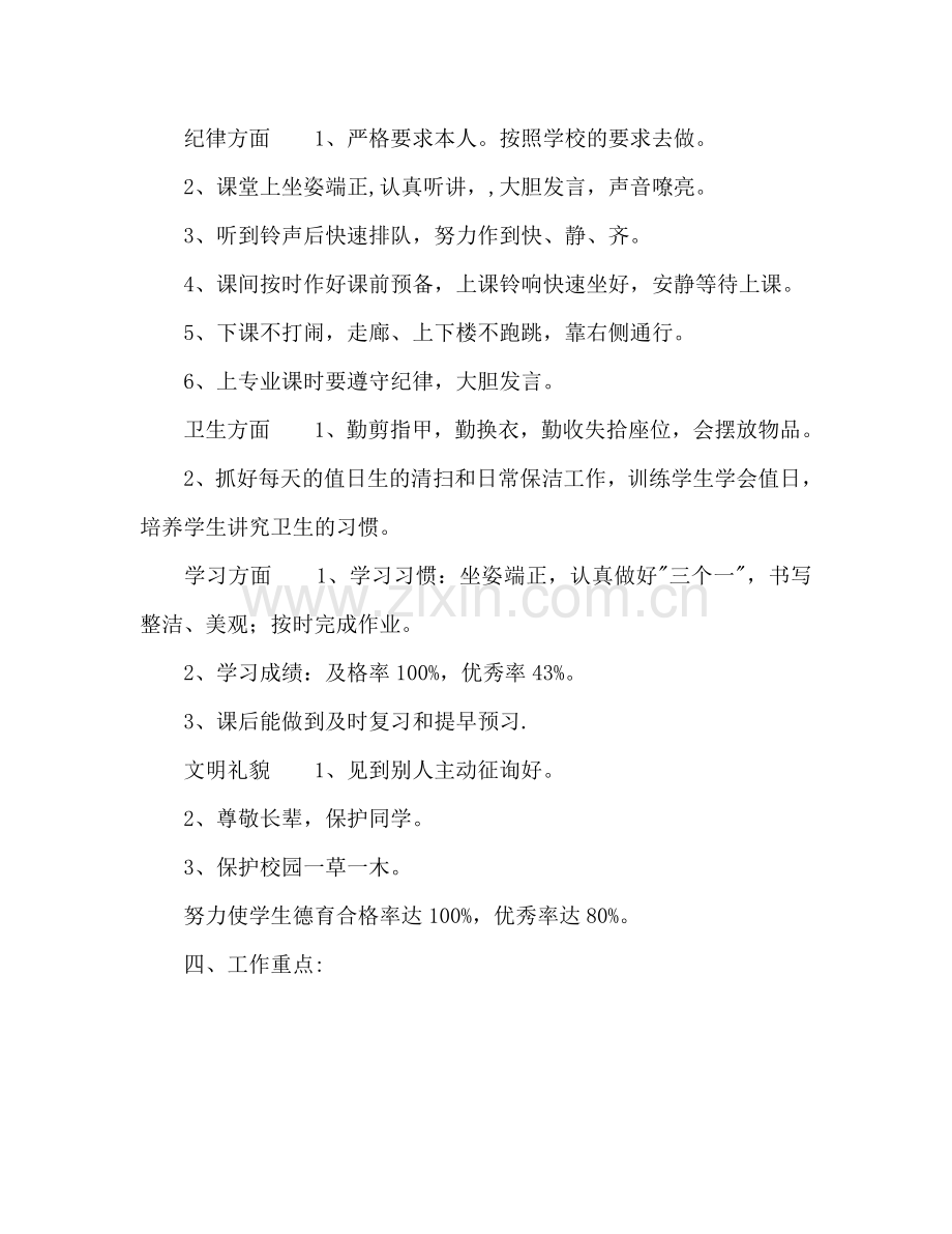 二年级班主任春季工作参考计划范文.doc_第2页