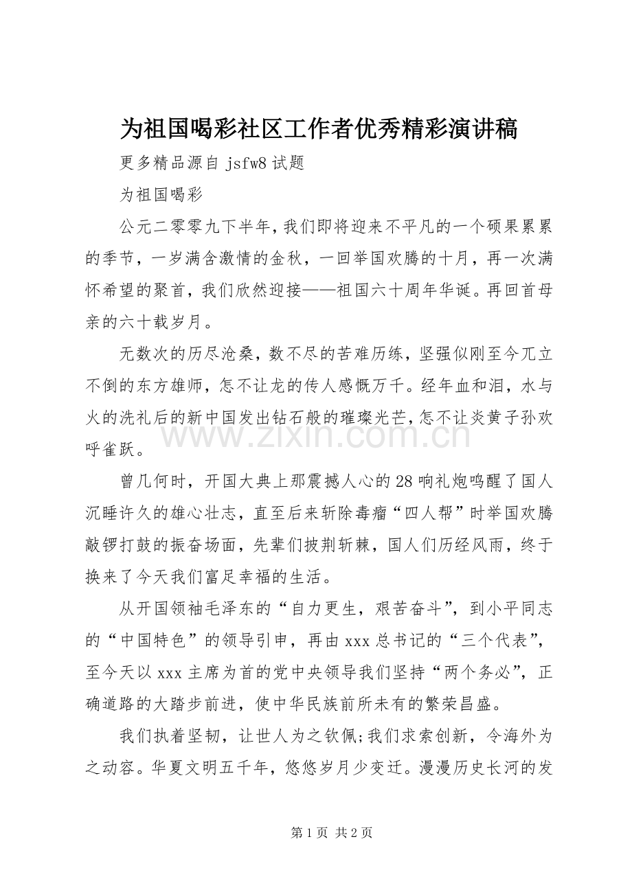 为祖国喝彩社区工作者优秀精彩演讲稿范文.docx_第1页