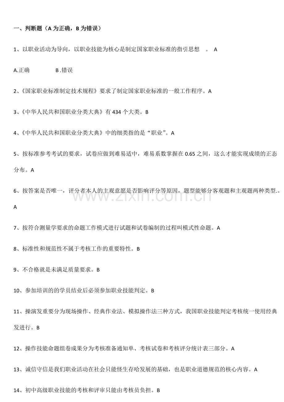 2024年电工考评员题库.doc_第1页
