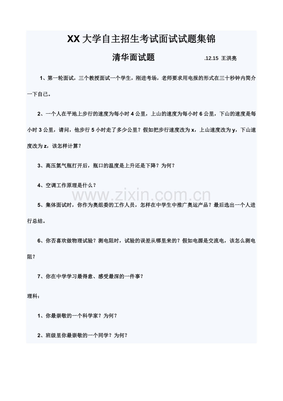 2024年清华大学自主招生考试面试试题集锦.doc_第1页
