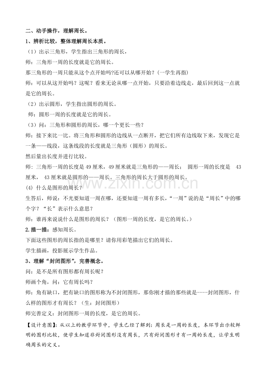 人教2011版小学数学三年级认识周长--讲授.doc_第1页