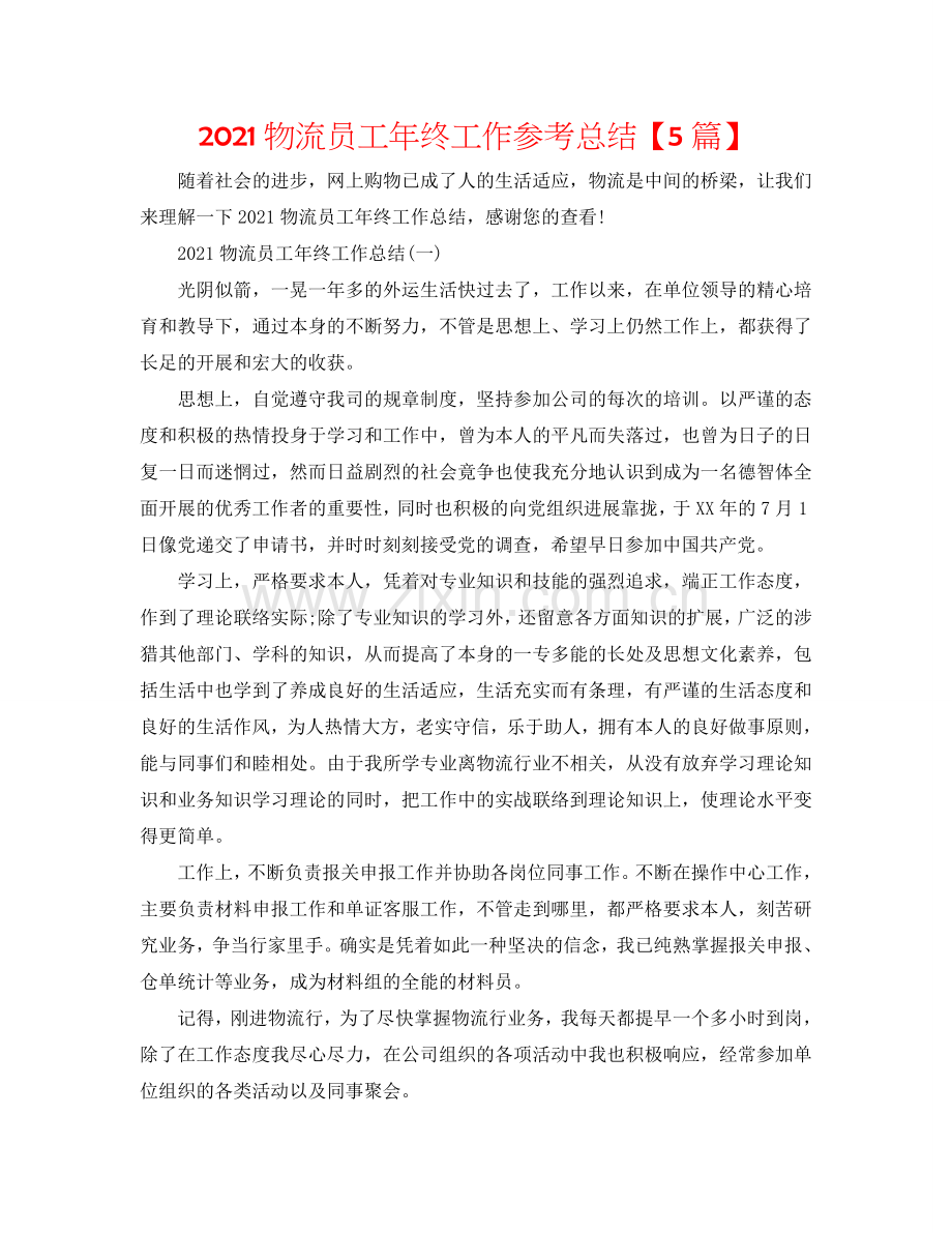 2024物流员工年终工作参考总结【5篇】.doc_第1页