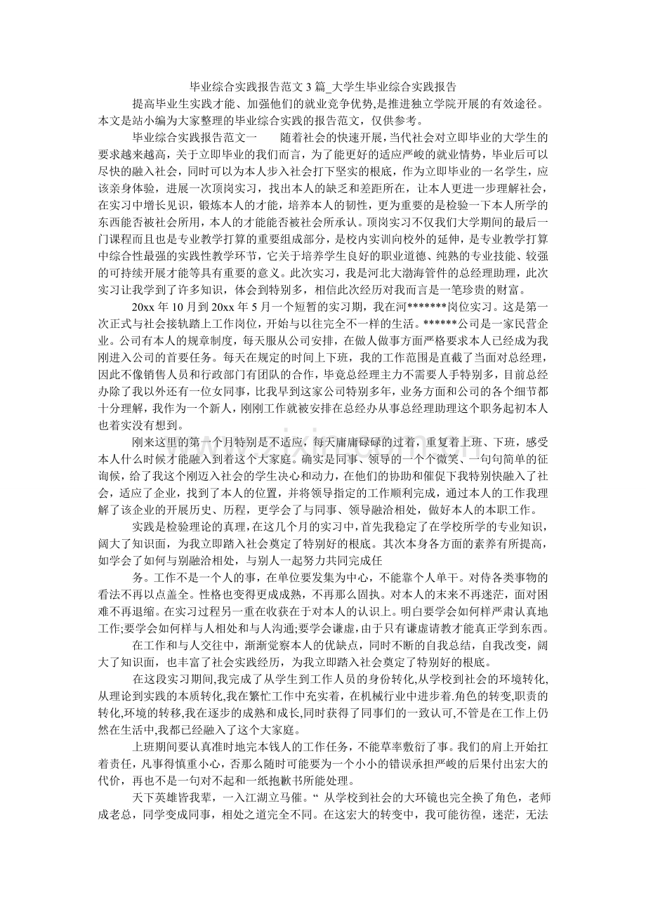 毕业综合实践报告范文3篇_大学生毕业综合实践报告.doc_第1页