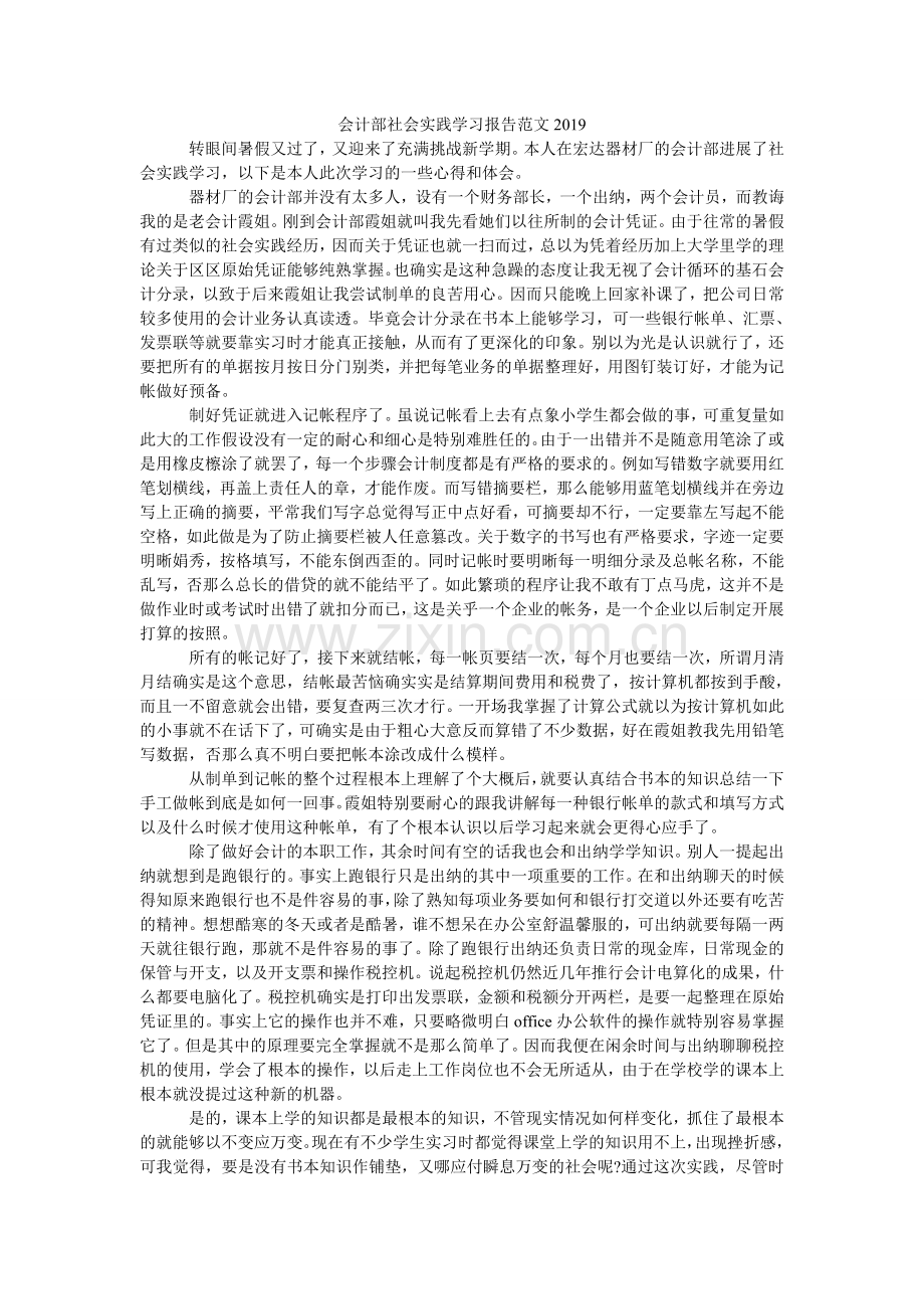 会计部社会实践学习报告范文2024.doc_第1页