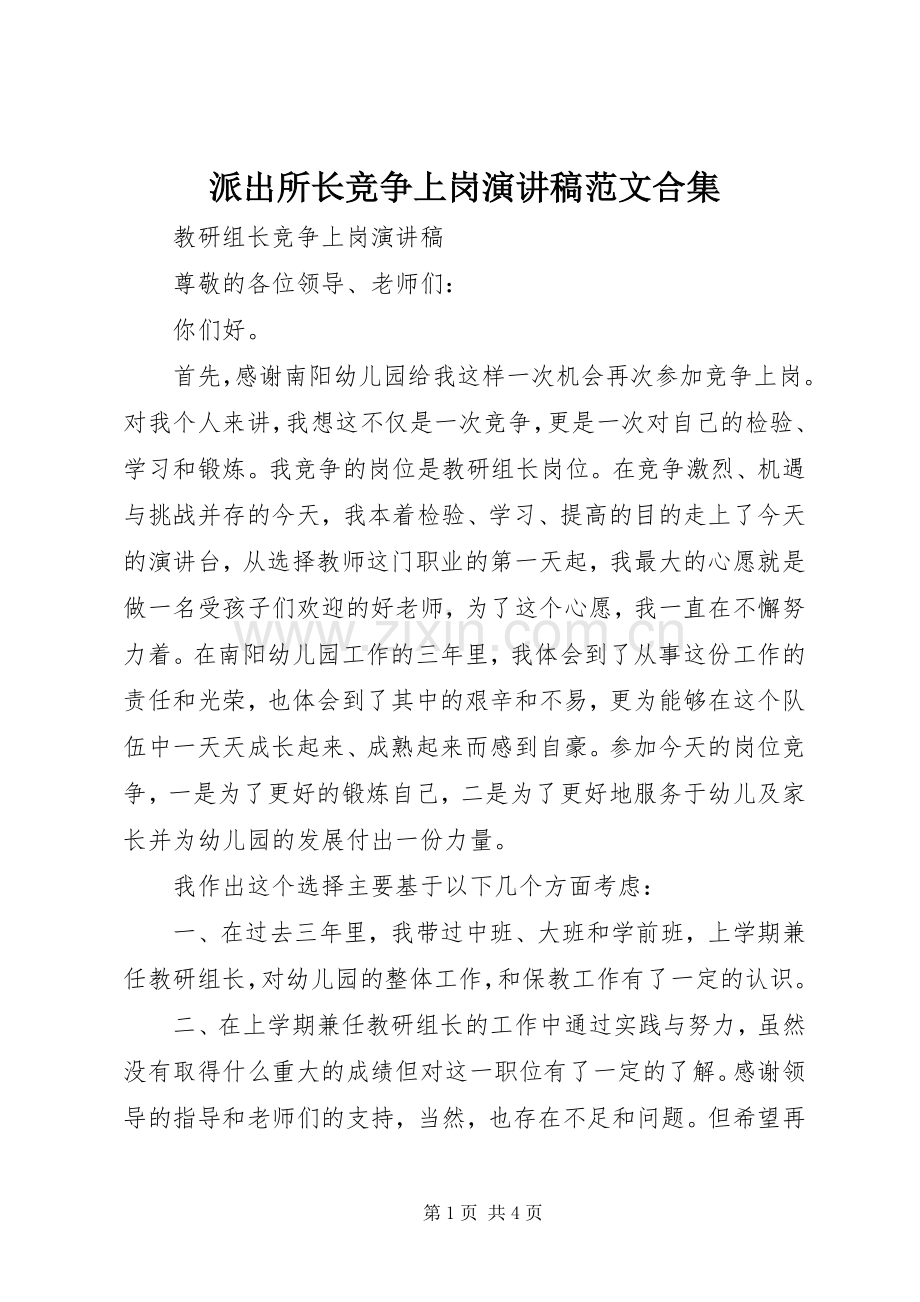派出所长竞争上岗演讲合集.docx_第1页