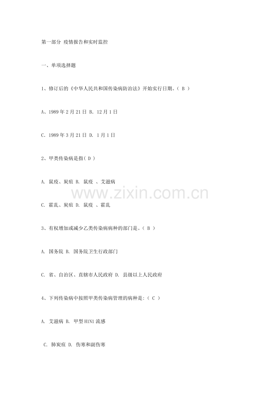 2024年疾病监测题库.doc_第1页