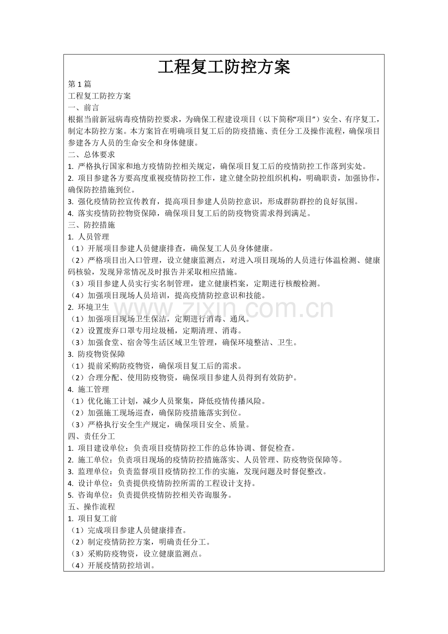 工程复工防控方案.docx_第1页