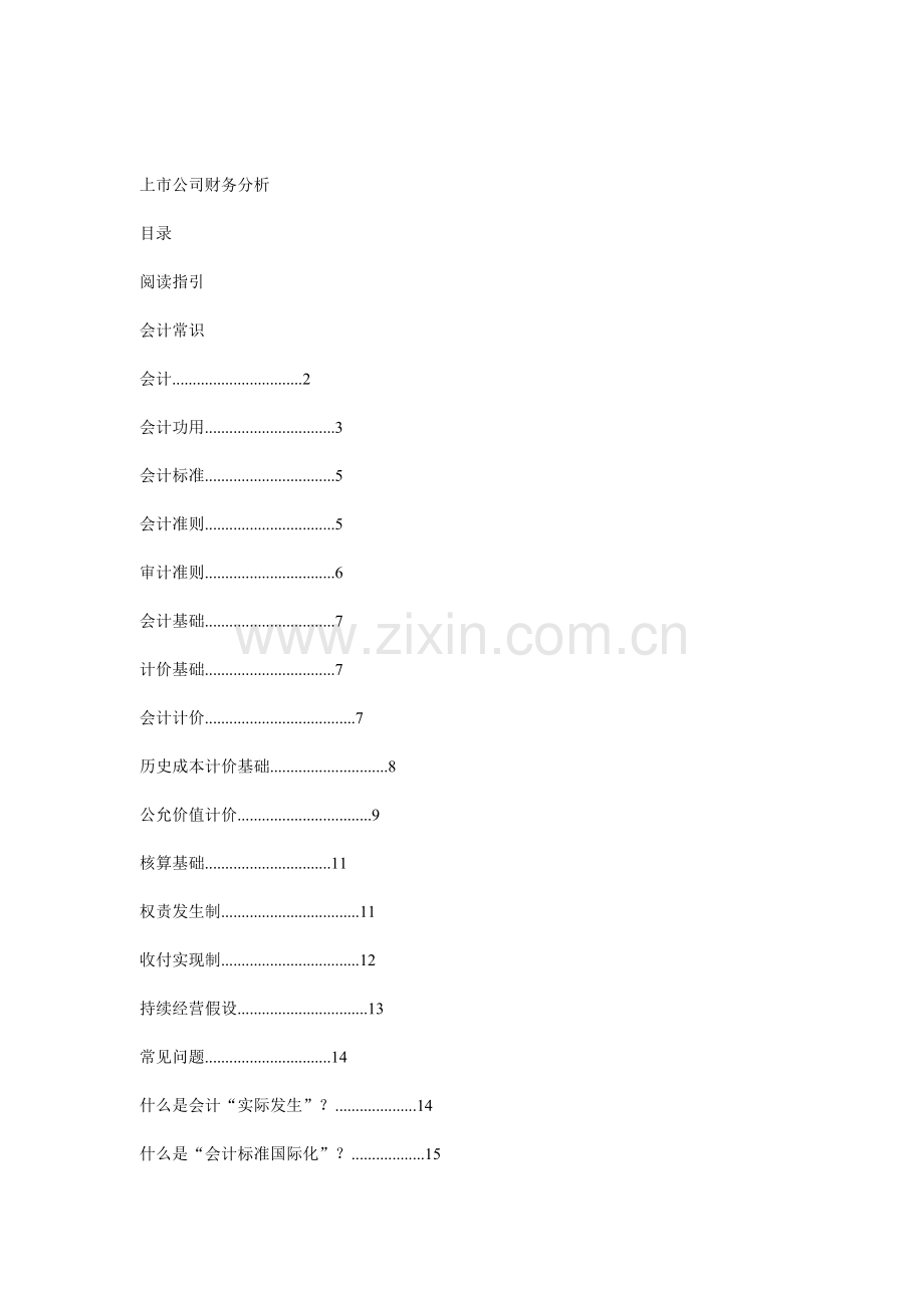 上市公司财务分析指引.docx_第1页