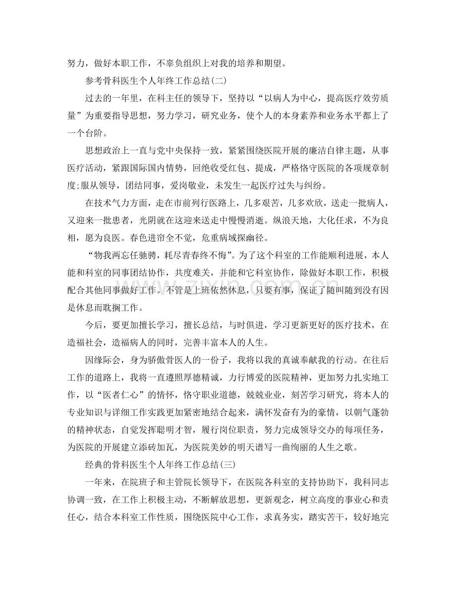 骨科医生个人年终工作参考总结五篇2024.doc_第2页