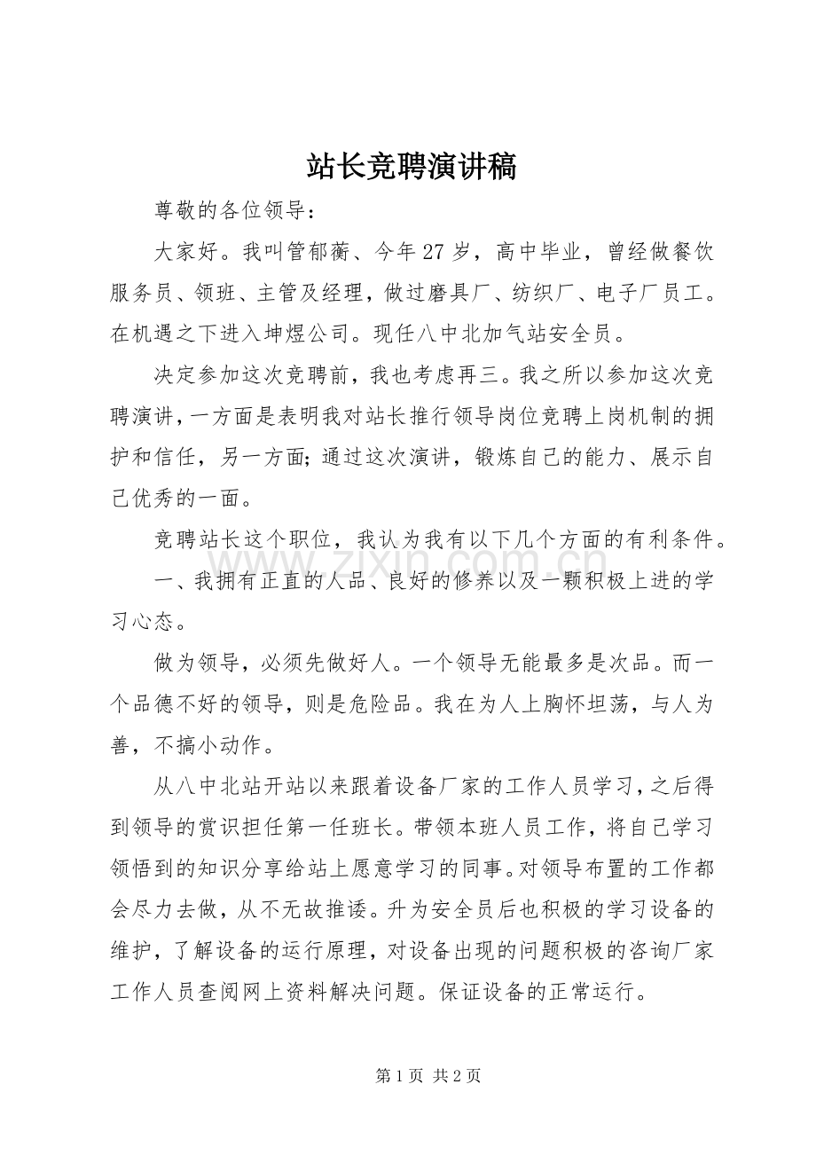 站长竞聘演讲范文.docx_第1页
