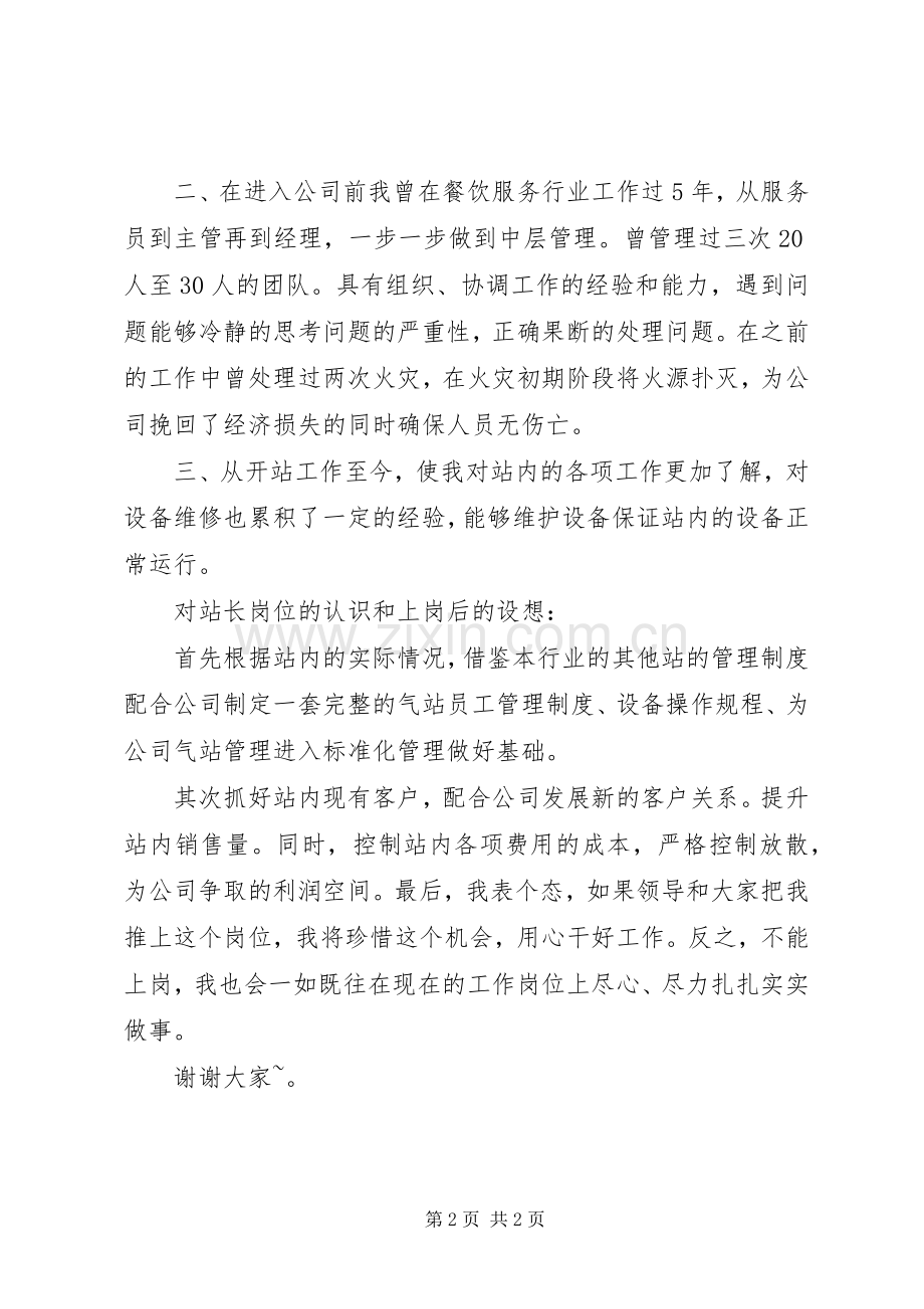 站长竞聘演讲范文.docx_第2页