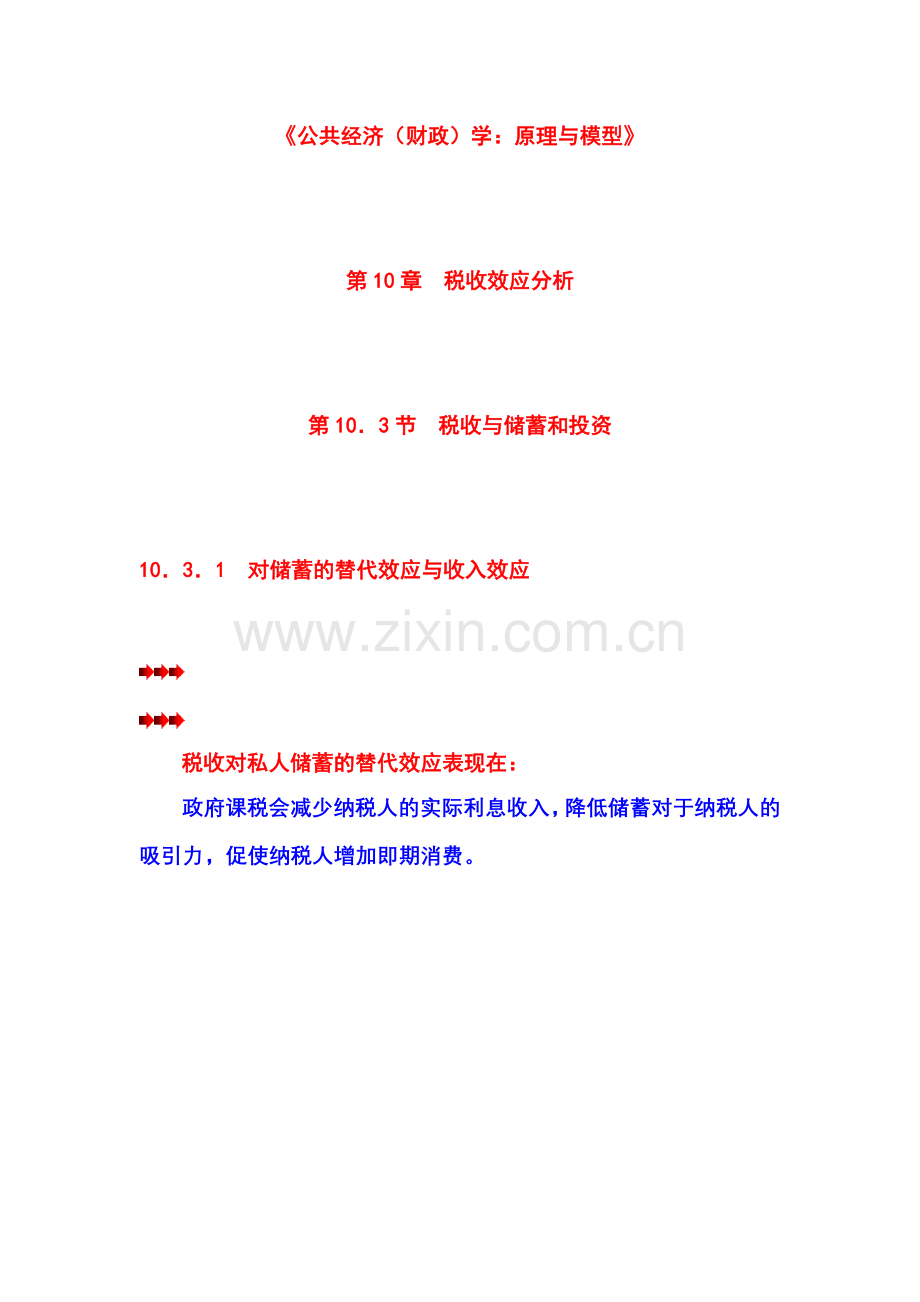 第10章 税收效应分析 第03节 税收与储蓄和投资.docx_第1页