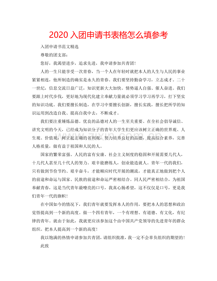 2024入团申请书表格怎么填参考.doc_第1页