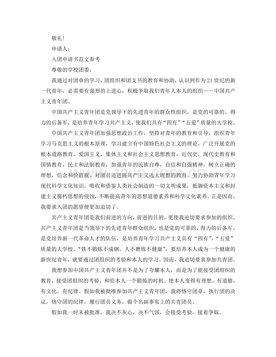 2024入团申请书表格怎么填参考.doc_第2页
