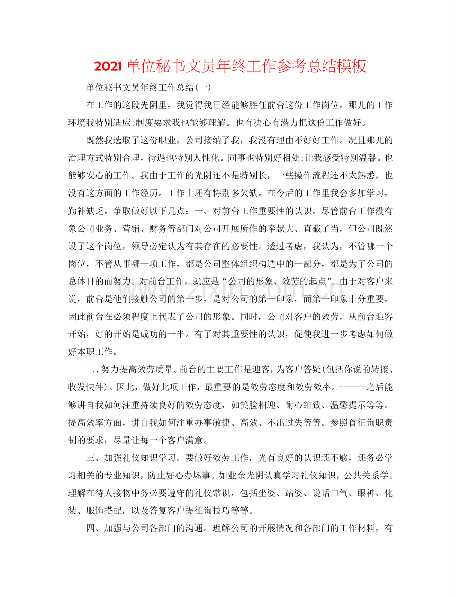2024单位秘书文员年终工作参考总结模板.doc_第1页